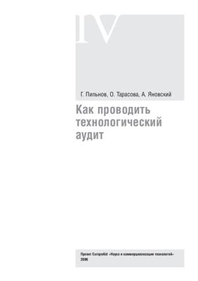 Как проводить технологический аудит