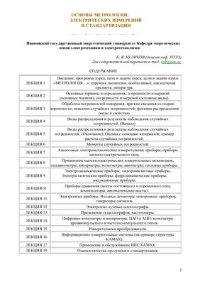 Основы метрологии, электрических измерений и стандартизации. Лекции