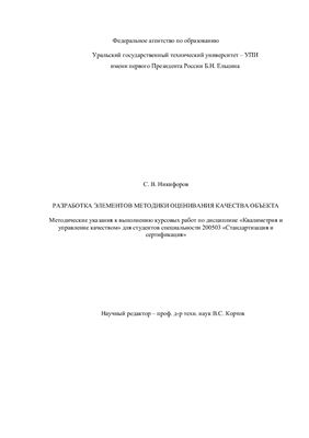 Разработка элементов методики оценивания качества объекта