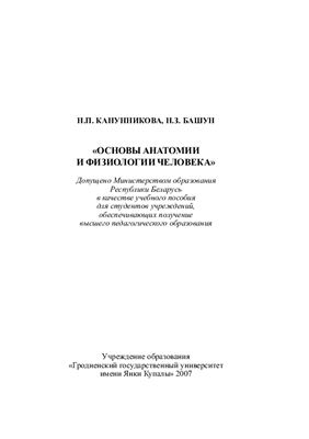 Основы анатомии и физиологии человека