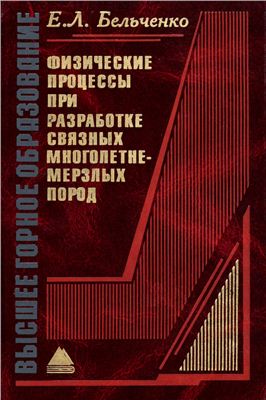 Физические процессы при разработке связных многолетнемерзлых пород