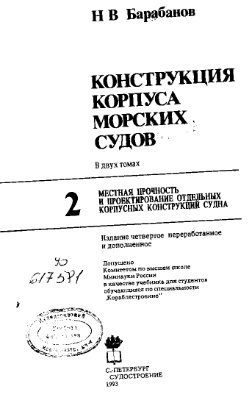 Конструкция корпуса морских судов. Том 2