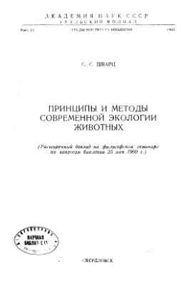 Принципы и методы современной экологии животных