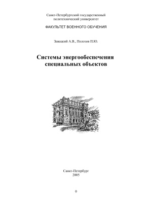 Системы энергообеспечения специальных объектов
