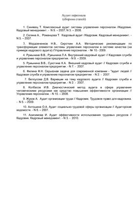Аудит персонала (сборник статей)