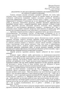 Дидактична гра як засіб творчого розвитку молодших школярів на уроках трудового навчання