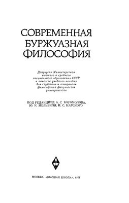 Современная буржуазная философия