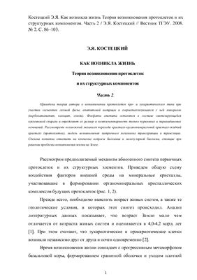 Как возникла жизнь Теория возникновения протоклеток и их структурных компонентов. Часть 2