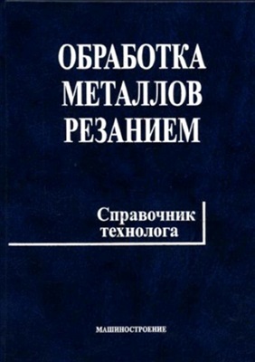 Обработка металлов резанием: Справочник технолога