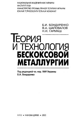 Теория и технология бескокосовой металлургии