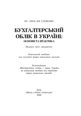 Бухгалтерський облік в Україні: основи та практика