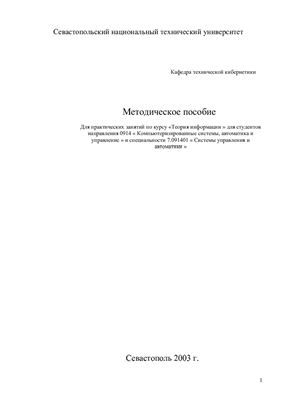 Методическое пособие по курсу Теория информации и кодирования
