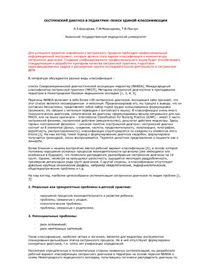 Сестринский диагноз в педиатрии - в поисках единой классификации