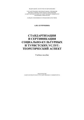 Стандартизация и сертификация социально-культурных и туристских услуг: теоретический аспект