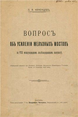 Вопросъ объ усиленіи железныхъ мостовъ