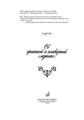 Об органной и клавирной музыке