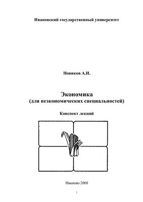 Экономика (для неэкономических специальностей)