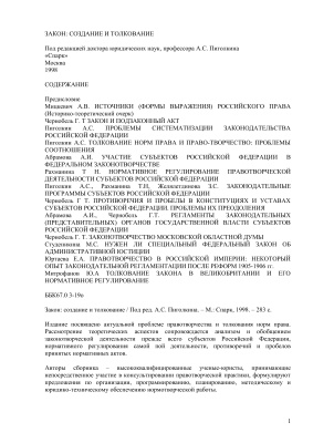 Закон: создание и толкование