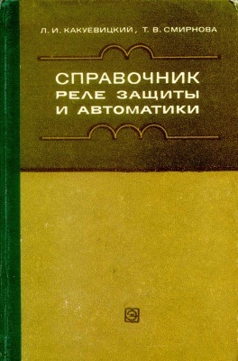 Справочник реле защиты и автоматики