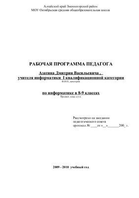 Рабочая программа педагога. Информатика. 8-9 классы