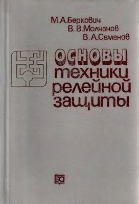 Основы техники релейной защиты