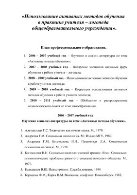 План профессионального образования - Использование активных методов обучения в практике учителя - логопеда