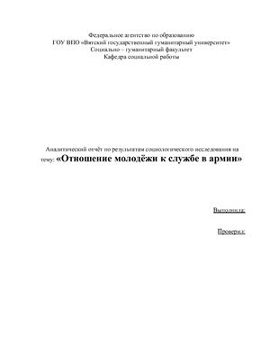 Социологическое исследование - Отношение молодёжи к службе в армии
