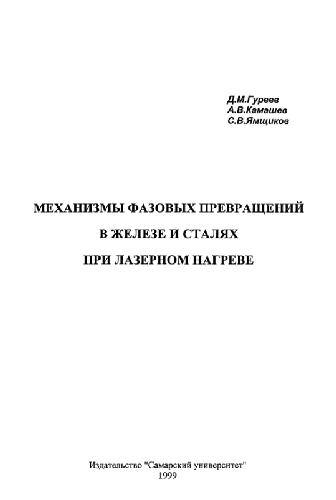 Механизмы фазовых превращений в железе и сталях при лазерном нагреве
