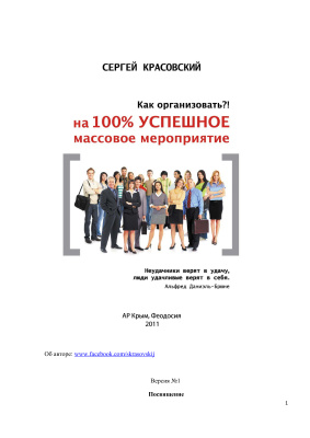 Как организовать на 100% успешное массовое мероприятие. Технология проведения массовых мероприятий с подробностями и примерами