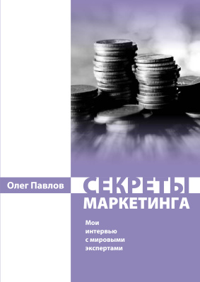 Секреты маркетинга. Мои интервью с мировыми экспертами