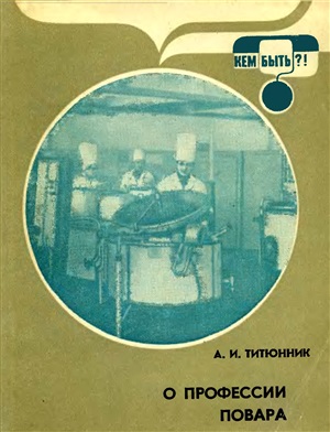 О профессии повара