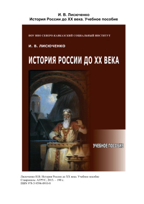 История России до ХХ века: Учебное пособие