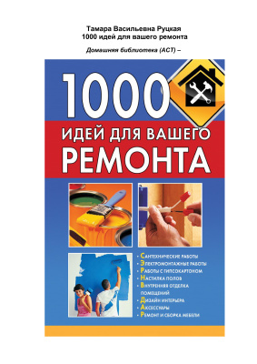 1000 идей для вашего ремонта