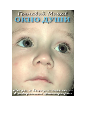 Окно души. Беседы о выразительности в творческой фотографии