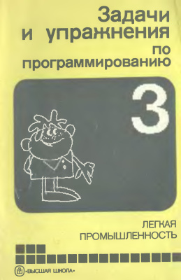 Задачи и упражнения по программированию. Том 3 из 5. Легкая промышленность