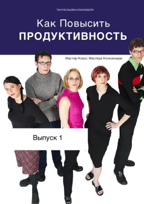 Как повысить продуктивность