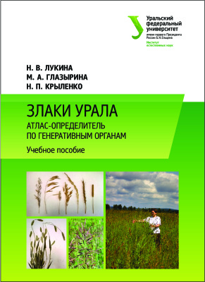 Злаки Урала : атлас-определитель по генеративным органам