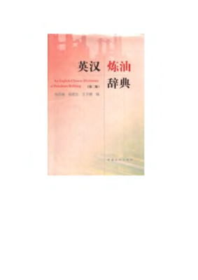 An English-Chinese dictionary of petroleum refining 英汉炼油辞典（第二版）