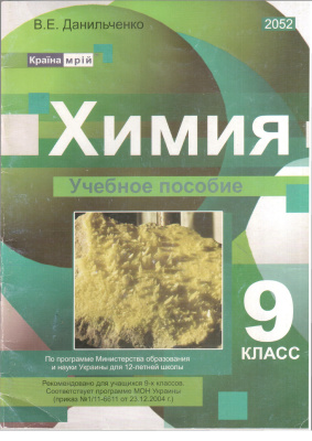 Химия. 9 класс