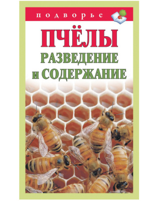 Пчёлы. Разведение и содержание