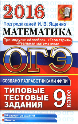 ОГЭ 2016. Математика. 9 класс. 3 модуля. Типовые тестовые задания