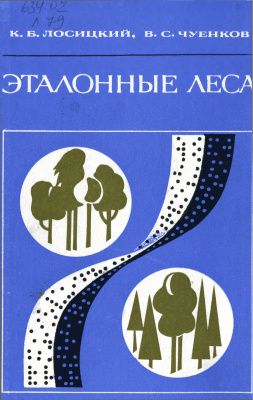 Эталонные леса
