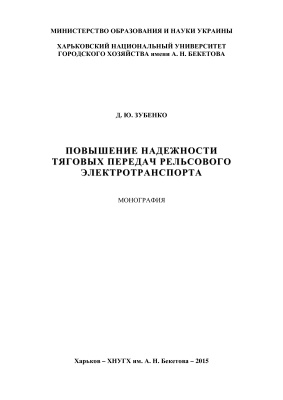 Повышение надежности тяговых передач рельсового электротранспорта