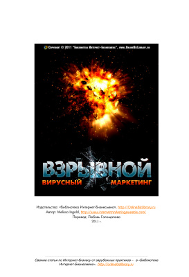 Взрывной вирусный маркетинг