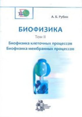 Биофизика. В 2 томах. Том 2. Биофизика клеточных процессов. Биофизика мембранных процессов