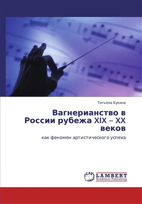 Вагнерианство в России рубежа XIX - XX веков как феномен артистического успеха
