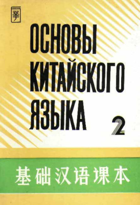 Основы китайского языка. Часть 2 基础汉语课本 第二册.