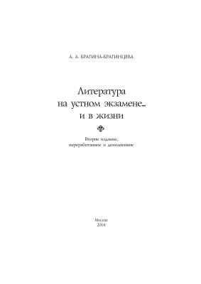 Литература на устном экзамене и в жизни