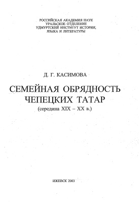 Семейная обрядность чепецких татар