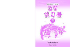 Han Yu. Упражнения. Часть 4 汉语•练习册•第四册